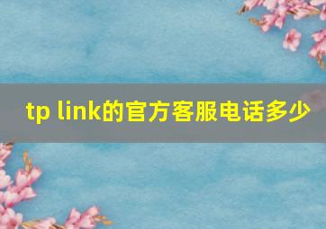 tp link的官方客服电话多少